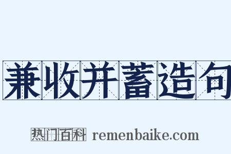 兼收并蓄造句是什么意思的图片